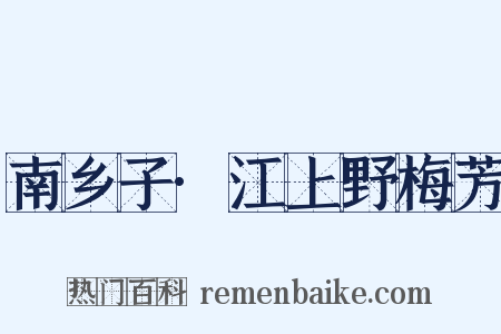南乡子·江上野梅芳是什么意思的图片